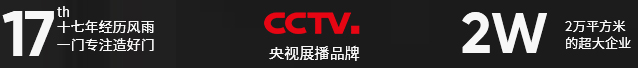 十七年经历风雨，一门专注造好门 央视展播品牌 2万平方米的超大企业